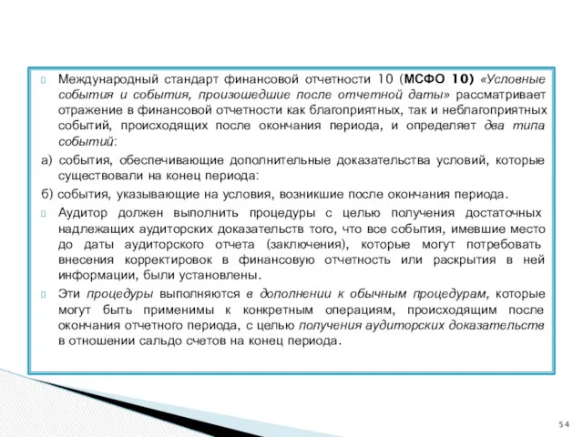 Международный стандарт финансовой отчетности 10 (МСФО 10) «Условные события и