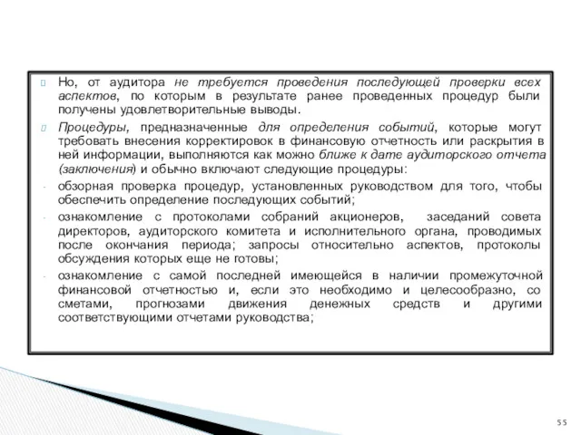 Но, от аудитора не требуется проведения последующей проверки всех аспектов,