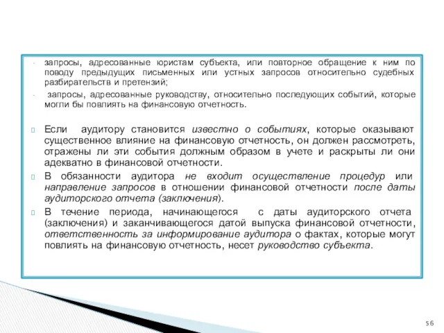 запросы, адресованные юристам субъекта, или повторное обращение к ним по