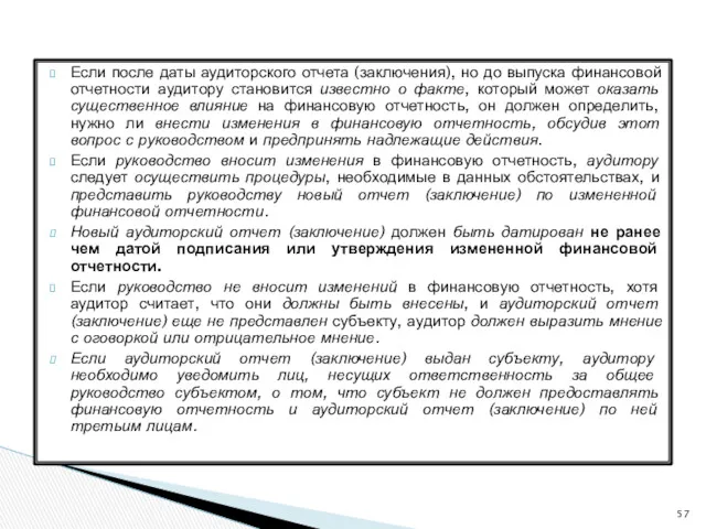 Если после даты аудиторского отчета (заключения), но до выпуска финансовой