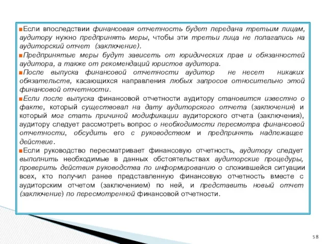 Если впоследствии финансовая отчетность будет передана третьим лицам, аудитору нужно