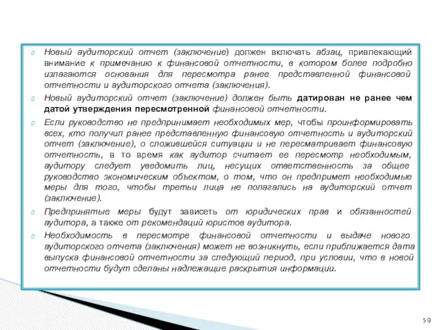 Новый аудиторский отчет (заключение) должен включать абзац, привлекающий внимание к