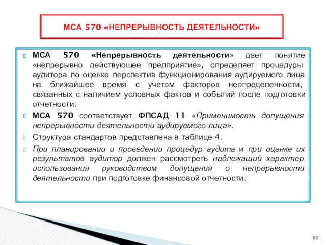 МСА 570 «Непрерывность деятельности» дает понятие «непрерывно действующее предприятие», определяет