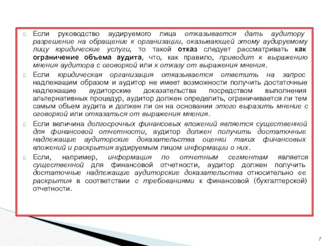 Если руководство аудируемого лица отказывается дать аудитору разрешение на обращение