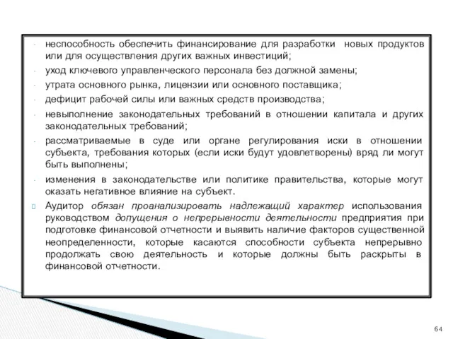 неспособность обеспечить финансирование для разработки новых продуктов или для осуществления