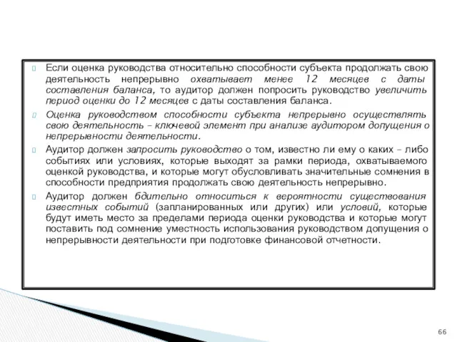 Если оценка руководства относительно способности субъекта продолжать свою деятельность непрерывно