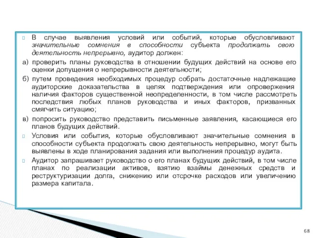 В случае выявления условий или событий, которые обусловливают значительные сомнения