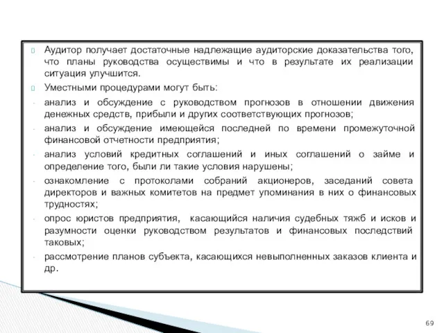 Аудитор получает достаточные надлежащие аудиторские доказательства того, что планы руководства