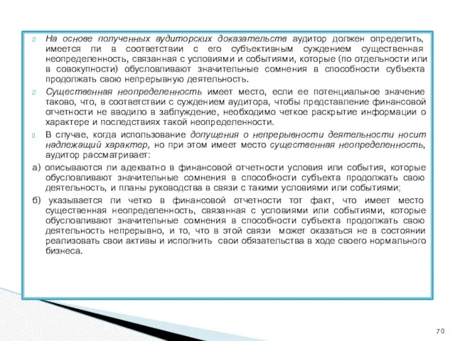 На основе полученных аудиторских доказательств аудитор должен определить, имеется ли