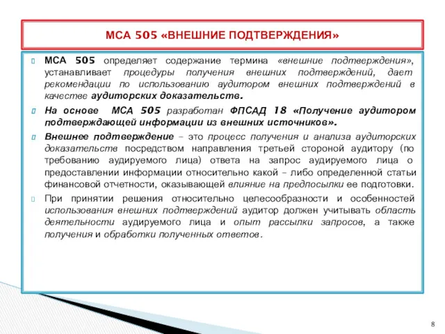 МСА 505 определяет содержание термина «внешние подтверждения», устанавливает процедуры получения