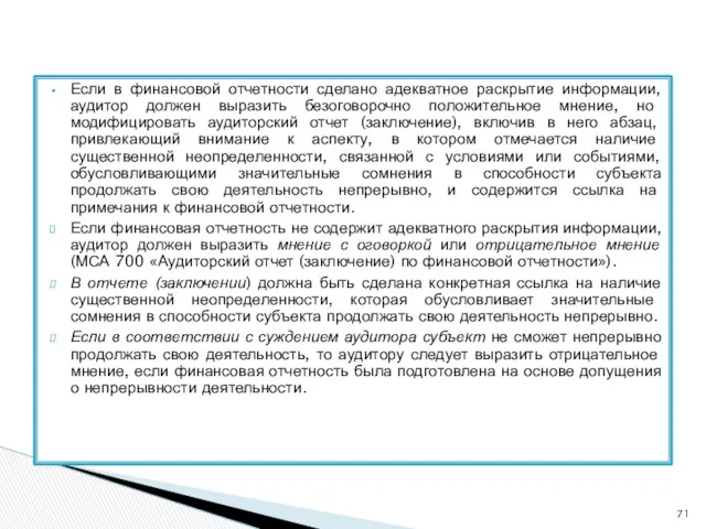 Если в финансовой отчетности сделано адекватное раскрытие информации, аудитор должен