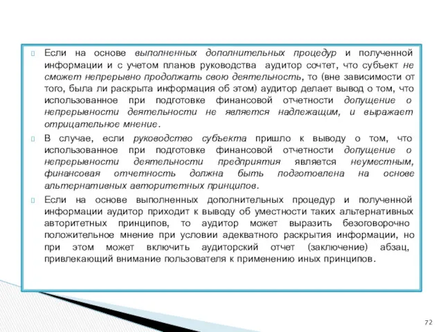 Если на основе выполненных дополнительных процедур и полученной информации и