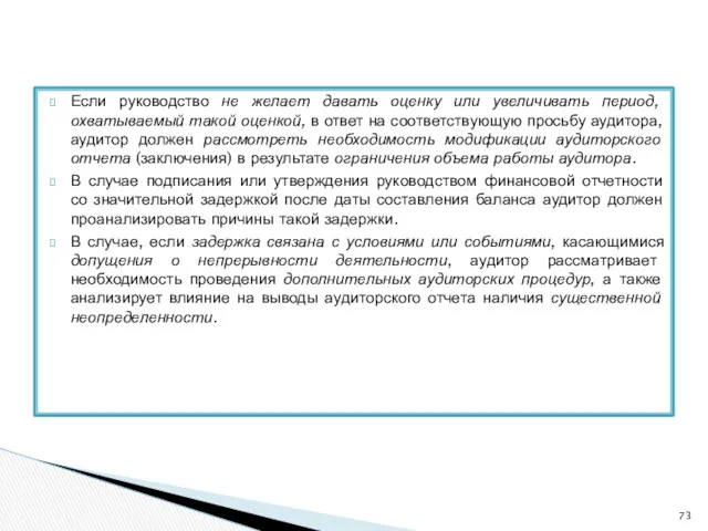 Если руководство не желает давать оценку или увеличивать период, охватываемый