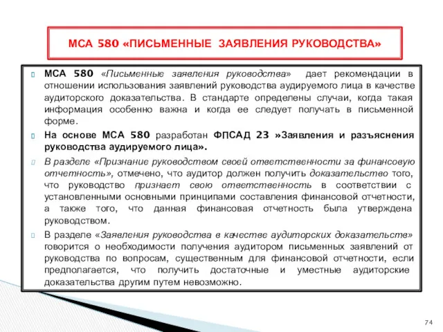 МСА 580 «Письменные заявления руководства» дает рекомендации в отношении использования