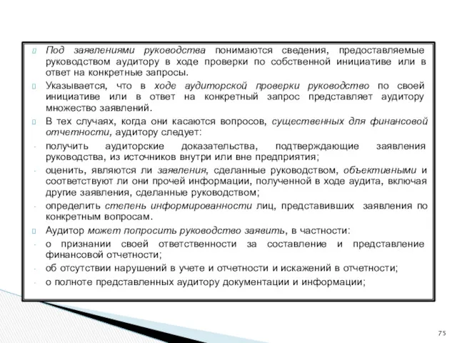 Под заявлениями руководства понимаются сведения, предоставляемые руководством аудитору в ходе