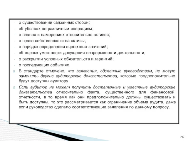 о существовании связанных сторон; об убытках по различным операциям; о