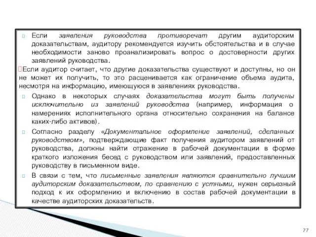 Если заявления руководства противоречат другим аудиторским доказательствам, аудитору рекомендуется изучить