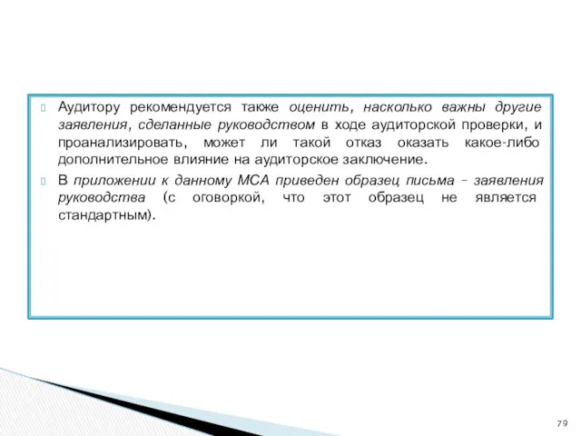 Аудитору рекомендуется также оценить, насколько важны другие заявления, сделанные руководством