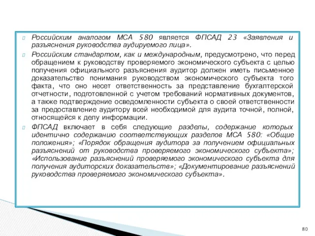 Российским аналогом МСА 580 является ФПСАД 23 «Заявления и разъяснения