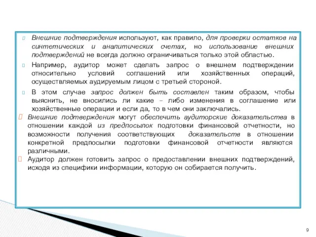 Внешние подтверждения используют, как правило, для проверки остатков на синтетических