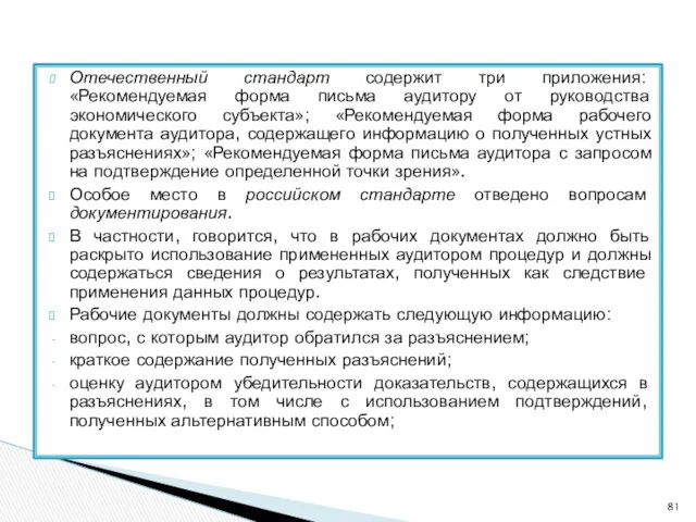 Отечественный стандарт содержит три приложения: «Рекомендуемая форма письма аудитору от