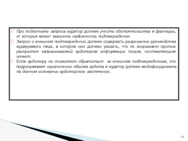 При подготовке запроса аудитор должен учесть обстоятельства и факторы, от