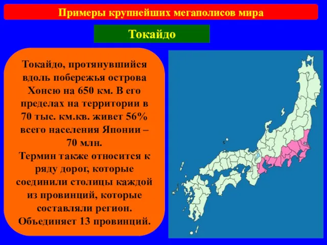 Примеры крупнейших мегаполисов мира Токайдо Токайдо, протянувшийся вдоль побережья острова