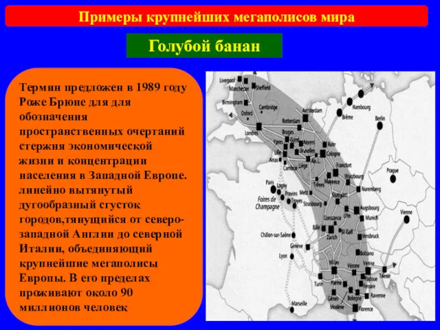 Примеры крупнейших мегаполисов мира Голубой банан Термин предложен в 1989