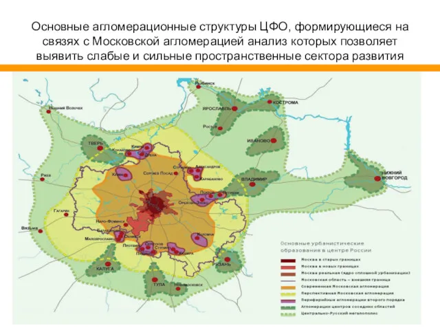 Основные агломерационные структуры ЦФО, формирующиеся на связях с Московской агломерацией