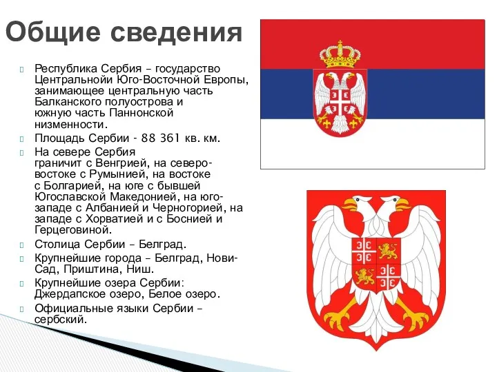 Республика Сербия – государство Центральнойи Юго-Восточной Европы, занимающее центральную часть