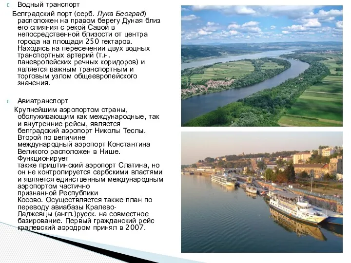 Водный транспорт Белградский порт (серб. Лука Београд) расположен на правом