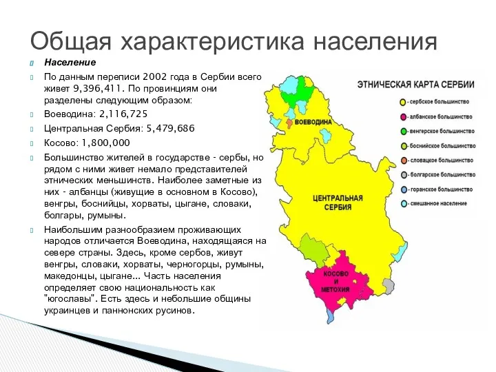 Население По данным переписи 2002 года в Сербии всего живет