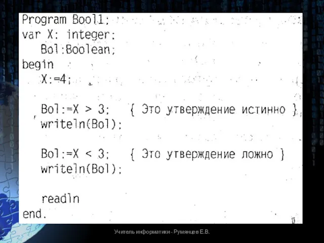 Учитель информатики - Румянцев Е.В.