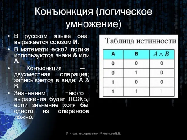 Конъюнкция (логическое умножение) В русском языке она выражается союзом И.