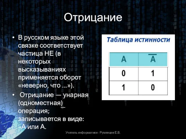 Отрицание В русском языке этой связке соответствует частица НЕ (в