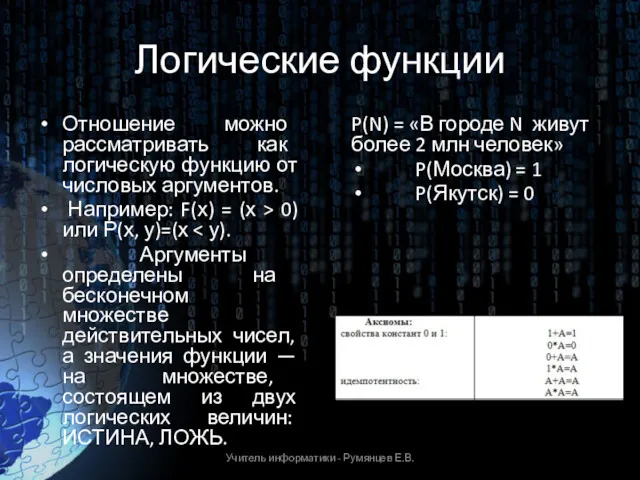 Логические функции Отношение можно рассматривать как логическую функцию от числовых