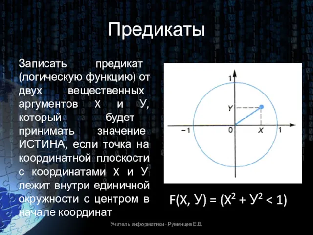 Предикаты Записать предикат (логическую функцию) от двух вещественных аргументов X