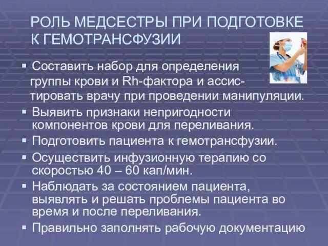 РОЛЬ МЕДСЕСТРЫ ПРИ ПОДГОТОВКЕ К ГЕМОТРАНСФУЗИИ Составить набор для определения