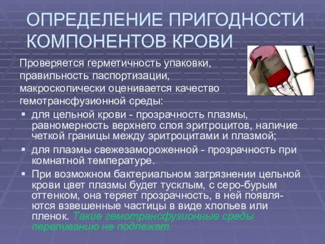 ОПРЕДЕЛЕНИЕ ПРИГОДНОСТИ КОМПОНЕНТОВ КРОВИ Проверяется герметичность упаковки, правильность паспортизации, макроскопически