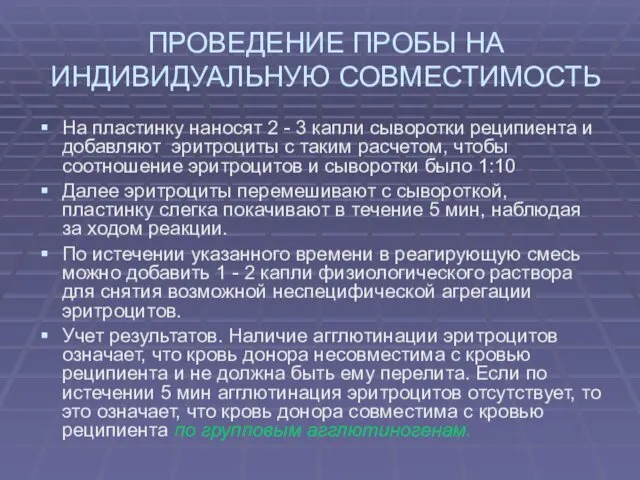 ПРОВЕДЕНИЕ ПРОБЫ НА ИНДИВИДУАЛЬНУЮ СОВМЕСТИМОСТЬ На пластинку наносят 2 -