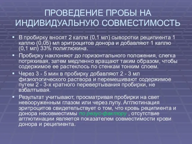 ПРОВЕДЕНИЕ ПРОБЫ НА ИНДИВИДУАЛЬНУЮ СОВМЕСТИМОСТЬ В пробирку вносят 2 капли