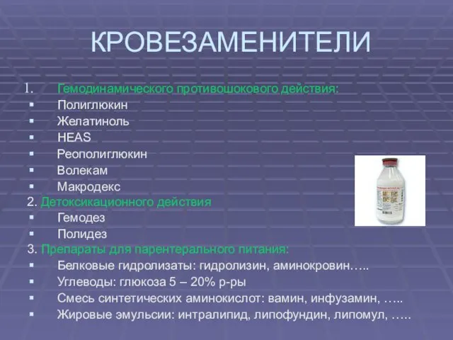 КРОВЕЗАМЕНИТЕЛИ Гемодинамического противошокового действия: Полиглюкин Желатиноль HEAS Реополиглюкин Волекам Макродекс