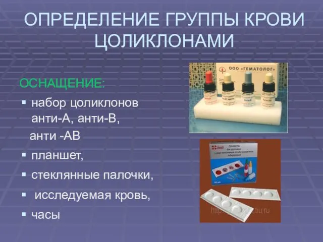 ОПРЕДЕЛЕНИЕ ГРУППЫ КРОВИ ЦОЛИКЛОНАМИ ОСНАЩЕНИЕ: набор цоликлонов анти-А, анти-В, анти