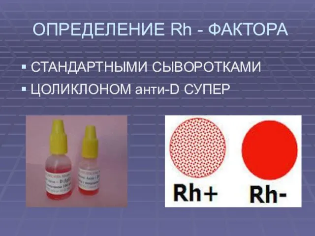 ОПРЕДЕЛЕНИЕ Rh - ФАКТОРА СТАНДАРТНЫМИ СЫВОРОТКАМИ ЦОЛИКЛОНОМ анти-D СУПЕР