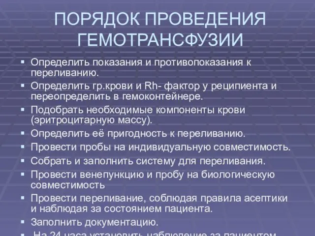 ПОРЯДОК ПРОВЕДЕНИЯ ГЕМОТРАНСФУЗИИ Определить показания и противопоказания к переливанию. Определить