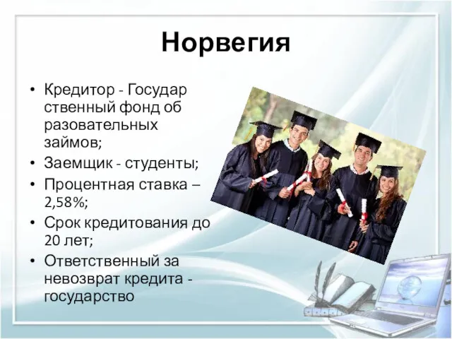 Норвегия Кредитор - Государ­ственный фонд об­разова­тель­ных займов; Заемщик - студенты;