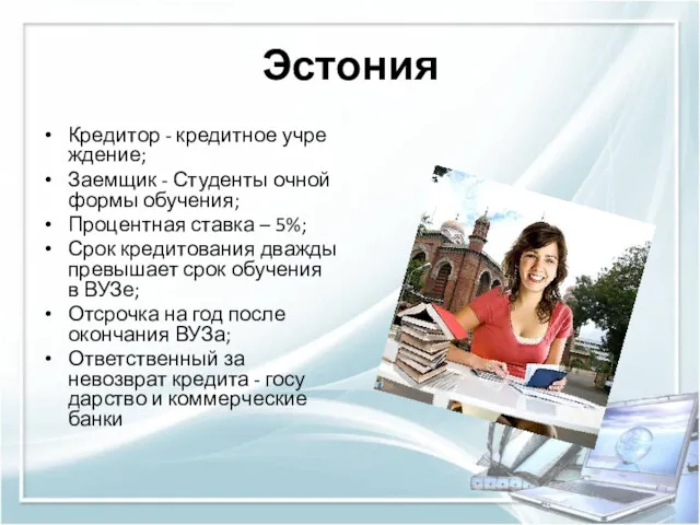 Эстония Кредитор - кредит­ное учре­жде­ние; Заемщик - Студенты очной формы