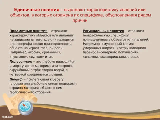 Единичные понятия – выражают характеристику явлений или объектов, в которых