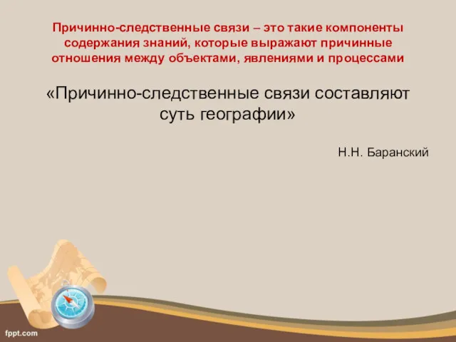 Причинно-следственные связи – это такие компоненты содержания знаний, которые выражают