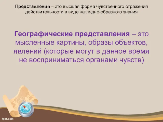 Представления – это высшая форма чувственного отражения действительности в виде